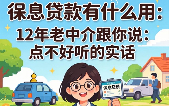 低息贷款有什么用？12年老中介跟你说点不好听的实话