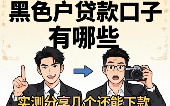 2026双黑户贷款口子有哪些？实测分享几个还能下款的渠道