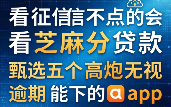 不看征信不看芝麻分贷款，甄选五个高炮无视逾期能下的app