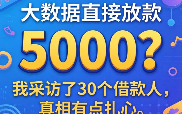 不看大数据直接放款5000?我采访了30个借款人,真相有点扎心