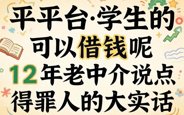 哪些平台学生可以借钱呢？12年老中介说点得罪人的大实话