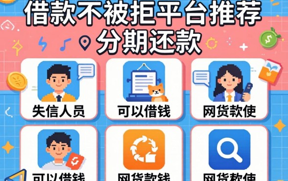 借款不被拒的平台推荐分期还款，归纳五个失信人员可以借钱的网贷软件