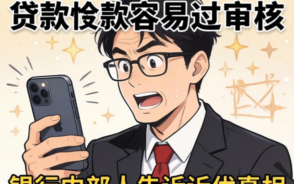 哪里手机贷款最容易过审核？银行内部人告诉你真相