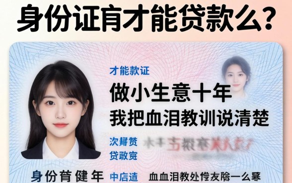 一张身份证就能贷款么？做小生意十年，我把血泪教训说清楚