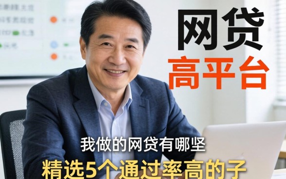 55岁可以做的网贷有哪些平台？精选5个通过率高的口子