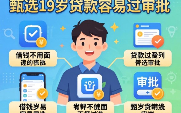 什么应用可以借钱不用人脸,甄选五个19岁贷款容易过审批的app
