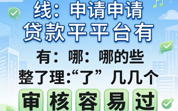 在线申请贷款平台有哪些？整理了几个审核容易过的