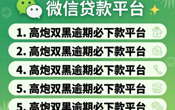 qq微信贷款平台，条列5个高炮双黑逾期必下款平台