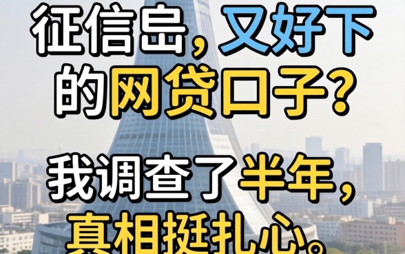 不上征信又好下的网贷口子？我调查了半年，真相挺扎心