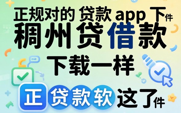 像稠州贷借款app下载一样正规的贷款软件都在这了