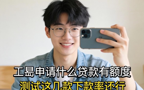 20岁申请什么贷款有额度?实测这几款下款率还行