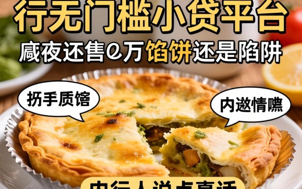 2026年无门槛小贷平台是馅饼还是陷阱?内行人说点真话