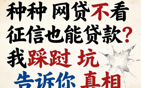 哪种网贷不看征信也能贷款？我踩过坑告诉你真相