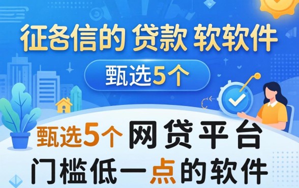 不需要上征信的贷款软件，甄选5个网贷平台门槛低一点的软件