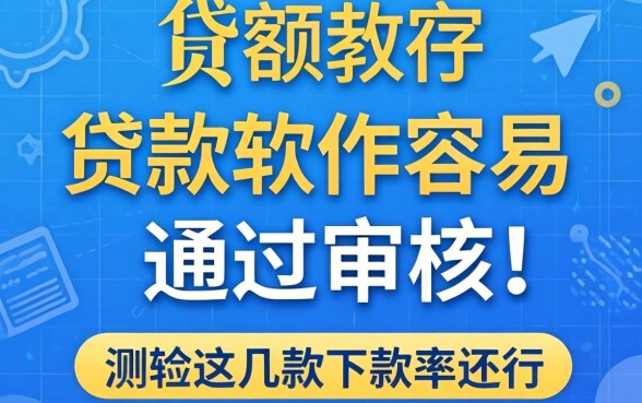 哪个大额贷款软件容易通过审核?实测这几款下款率还行