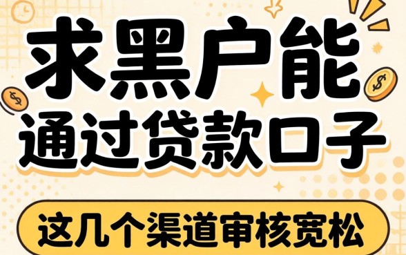 揭秘求黑户能通过的贷款口子，这几个渠道审核宽松