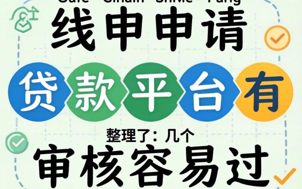 在线申请贷款平台有哪些？整理了几个审核容易过的
