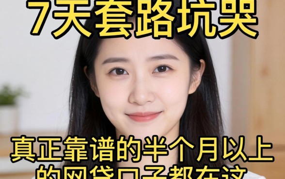 别被7天套路坑哭：真正靠谱的半个月以上的网贷口子都在这