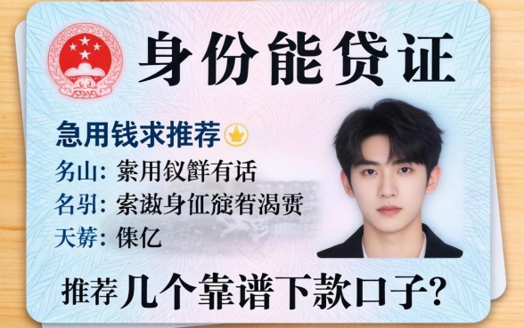 21岁只有身份证能贷吗?急用钱求推荐几个靠谱下款的口子!