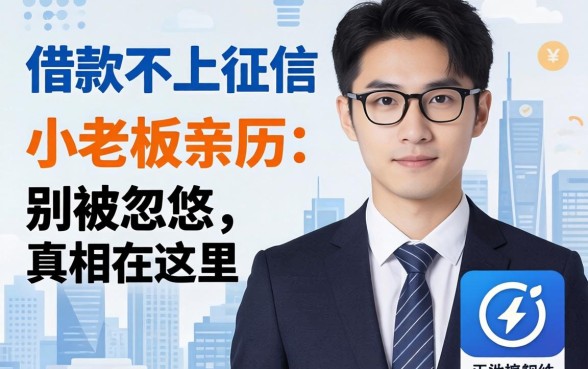 哪个借款不上征信的软件?小老板亲历:别被忽悠,真相在这里