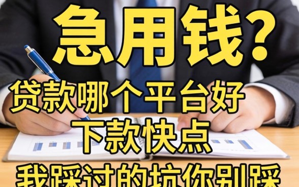 做生意急用钱?贷款哪个平台好下款快点,我踩过的坑你别踩