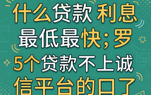 什么贷款利息最低最快，罗列五个贷款不上诚信平台的口子