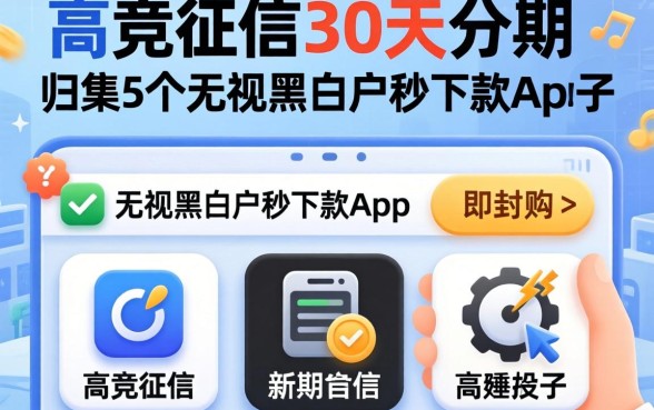 不查征信30天分期，归集5个无视黑白户秒下款口子app