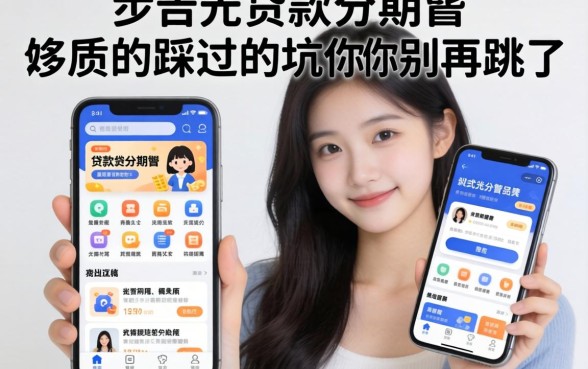 19岁能贷款分期的软件有哪些？我踩过的坑你别再跳了
