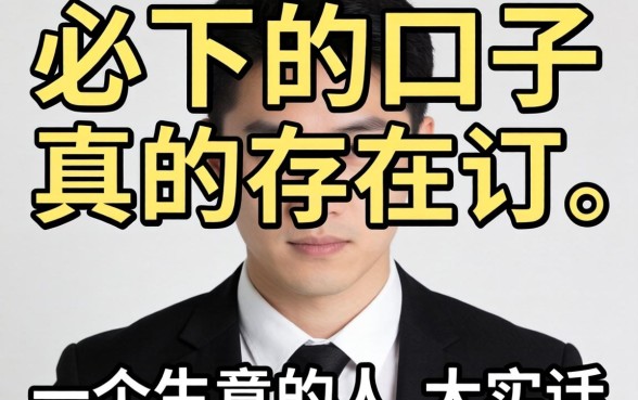 几百块必下的口子真的存在吗？一个生意人的大实话