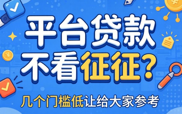 哪个平台贷款不看征信?整理了几个门槛低的给大家参考