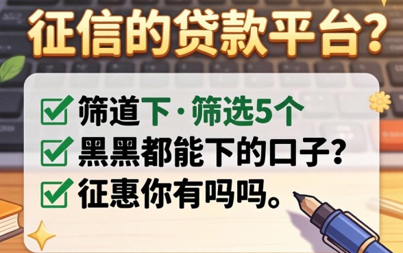 不上征信的贷款平台2026有吗，筛选5个黑户都能下的口子