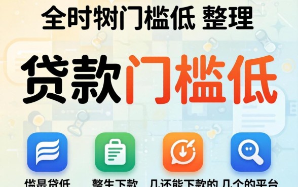 哪里贷款的门槛比较低？整理了几个还能下款的平台