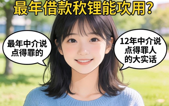 刚成年借款软件能用吗？12年中介说点得罪人的大实话