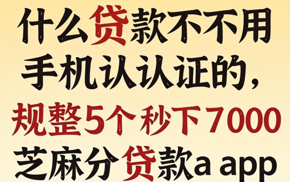 什么贷款不用手机认证的,规整5个秒下700芝麻分贷款app