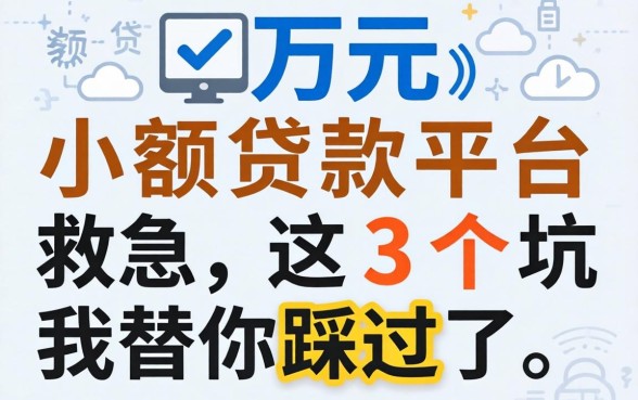 借1万元小额贷款平台救急，这3个坑我替你踩过了