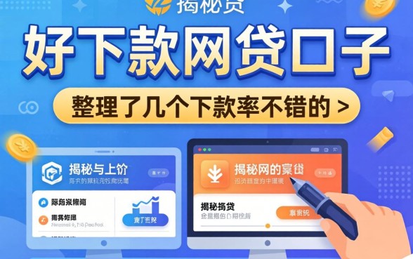 揭秘好下款的网贷口子：整理了几个下款率不错的平台