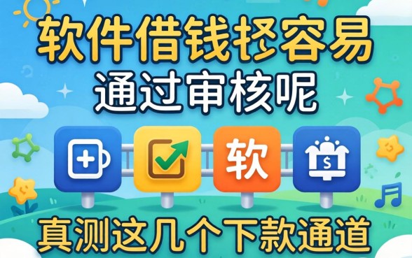 哪个软件借钱最容易通过审核呢?实测这几个下款通道