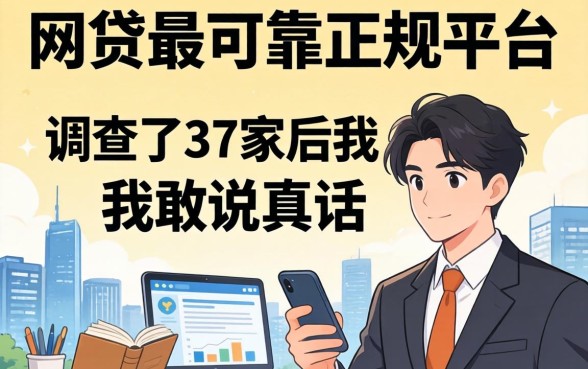 哪个网贷最可靠正规平台？调查了37家后我敢说真话