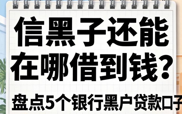 征信黑了还能在哪借到钱？盘点5个银行黑户贷款的口子