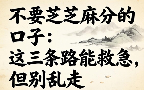 2026年不要芝麻分的口子：这三条路能救急，但别乱走