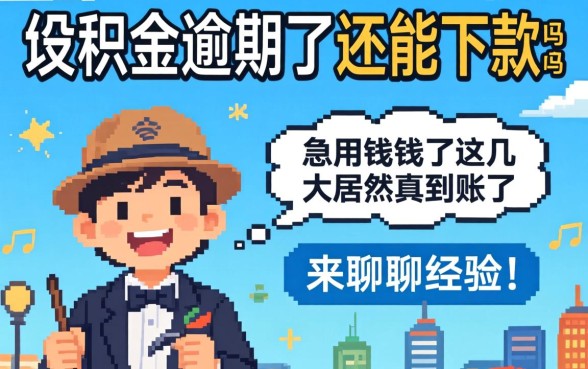 公积金逾期了还能下款吗？急用钱试了这几家居然真到账了，来聊聊经验！