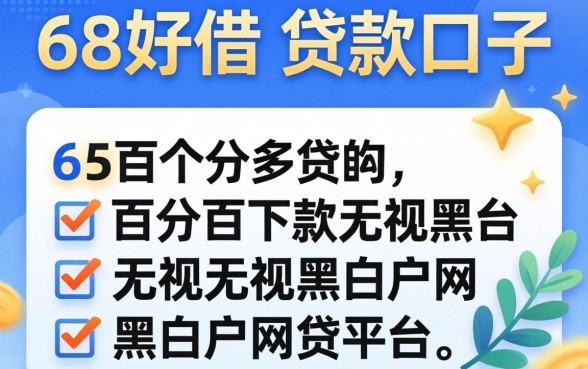 像58好借的贷款口子，罗列5个百分百下款无视黑白户网贷平台