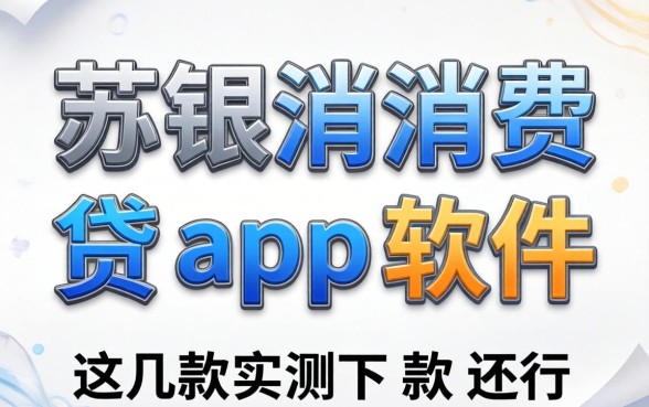 像苏银消费贷app一样的贷款软件：这几款实测下款还行