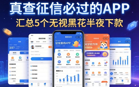 不查征信必过的app，汇总5个无视黑花半夜下款的网贷软件