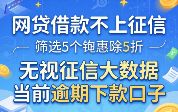 哪些网贷借款不上征信，筛选5个无视征信大数据当前逾期下款的口子