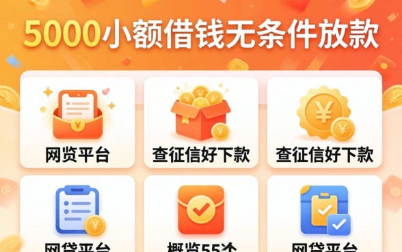 5000小额借钱无条件放款,概览5个不查征信好下款的网贷平台
