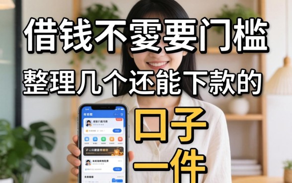 什么软件借钱不需要门槛的？整理了几个还能下款的口子