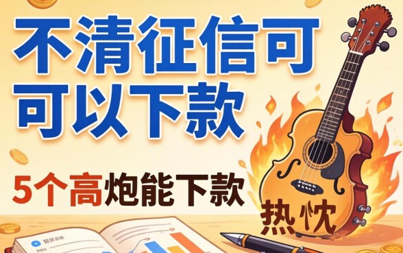 哪个软件不看征信可以下款，热忱推荐5个高炮能下款的软件