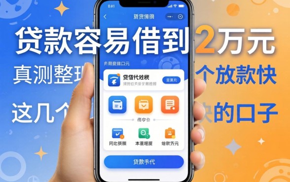 哪些贷款软件容易借到2万元？实测整理这几个放款快的口子