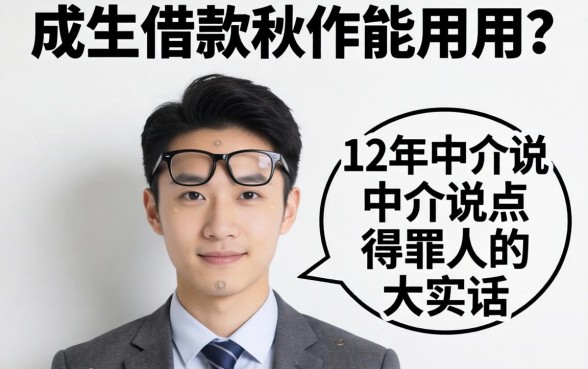 刚成年借款软件能用吗？12年中介说点得罪人的大实话